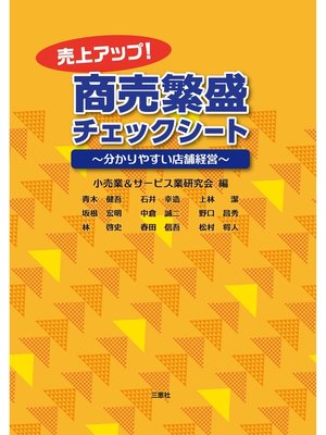 cover image of 売上アップ! 商売繁盛チェックシート